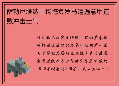 萨勒尼塔纳主场憾负罗马遭遇意甲连败冲击士气