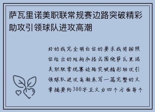萨瓦里诺美职联常规赛边路突破精彩助攻引领球队进攻高潮