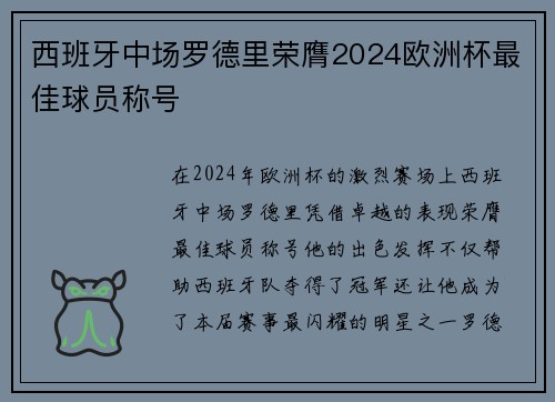 西班牙中场罗德里荣膺2024欧洲杯最佳球员称号