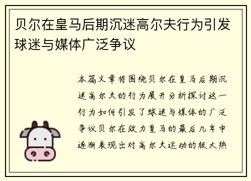 贝尔在皇马后期沉迷高尔夫行为引发球迷与媒体广泛争议