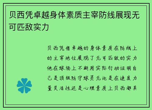 贝西凭卓越身体素质主宰防线展现无可匹敌实力