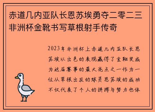 赤道几内亚队长恩苏埃勇夺二零二三非洲杯金靴书写草根射手传奇