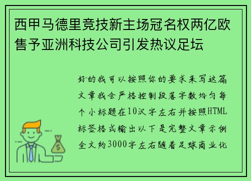 西甲马德里竞技新主场冠名权两亿欧售予亚洲科技公司引发热议足坛