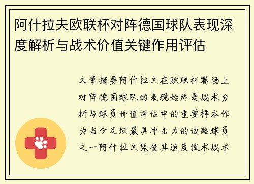 阿什拉夫欧联杯对阵德国球队表现深度解析与战术价值关键作用评估