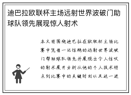 迪巴拉欧联杯主场远射世界波破门助球队领先展现惊人射术
