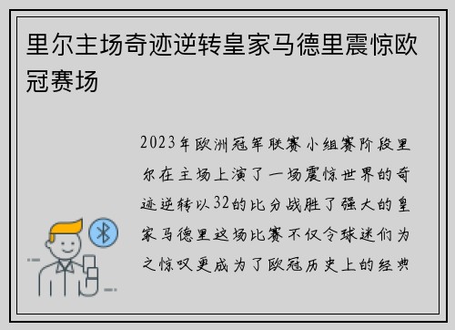 里尔主场奇迹逆转皇家马德里震惊欧冠赛场