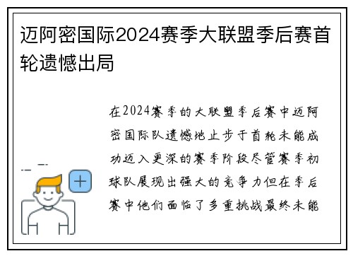 迈阿密国际2024赛季大联盟季后赛首轮遗憾出局 迈阿密国际2024赛季大联盟季后赛首轮遗憾出局