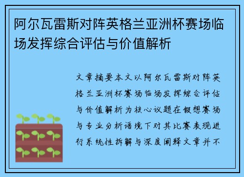 阿尔瓦雷斯对阵英格兰亚洲杯赛场临场发挥综合评估与价值解析 阿尔瓦雷斯对阵英格兰亚洲杯赛场临场发挥综合评估与价值解析