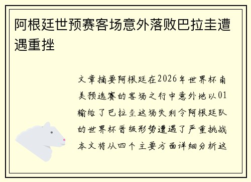 阿根廷世预赛客场意外落败巴拉圭遭遇重挫