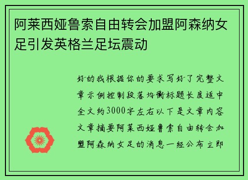 阿莱西娅鲁索自由转会加盟阿森纳女足引发英格兰足坛震动