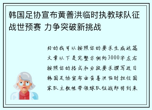 韩国足协宣布黄善洪临时执教球队征战世预赛 力争突破新挑战