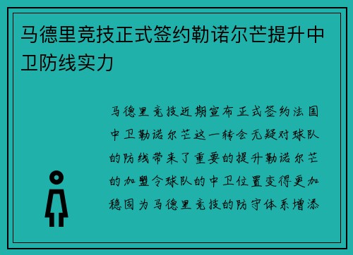 马德里竞技正式签约勒诺尔芒提升中卫防线实力