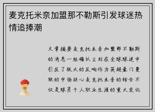 麦克托米奈加盟那不勒斯引发球迷热情追捧潮