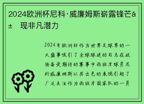 2024欧洲杯尼科·威廉姆斯崭露锋芒展现非凡潜力