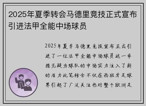 2025年夏季转会马德里竞技正式宣布引进法甲全能中场球员