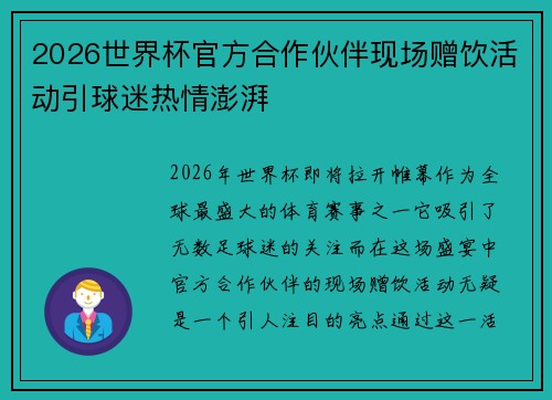 2026世界杯官方合作伙伴现场赠饮活动引球迷热情澎湃