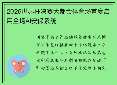 2026世界杯决赛大都会体育场首度启用全场AI安保系统