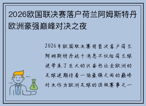 2026欧国联决赛落户荷兰阿姆斯特丹欧洲豪强巅峰对决之夜
