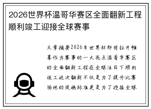2026世界杯温哥华赛区全面翻新工程顺利竣工迎接全球赛事