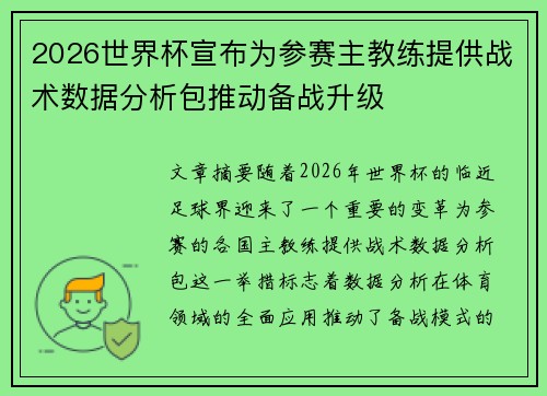 2026世界杯宣布为参赛主教练提供战术数据分析包推动备战升级