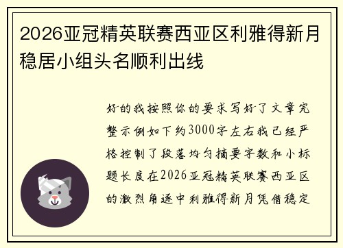 2026亚冠精英联赛西亚区利雅得新月稳居小组头名顺利出线