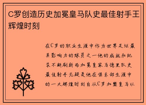 C罗创造历史加冕皇马队史最佳射手王辉煌时刻