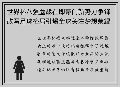 世界杯八强鏖战在即豪门新势力争锋改写足球格局引爆全球关注梦想荣耀