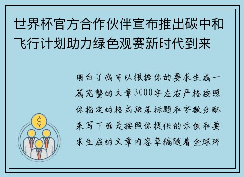 世界杯官方合作伙伴宣布推出碳中和飞行计划助力绿色观赛新时代到来