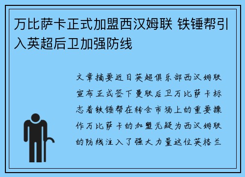 万比萨卡正式加盟西汉姆联 铁锤帮引入英超后卫加强防线