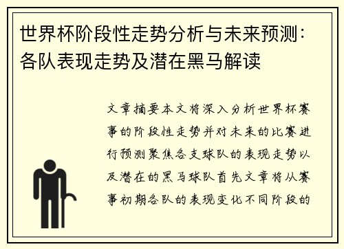 世界杯阶段性走势分析与未来预测：各队表现走势及潜在黑马解读