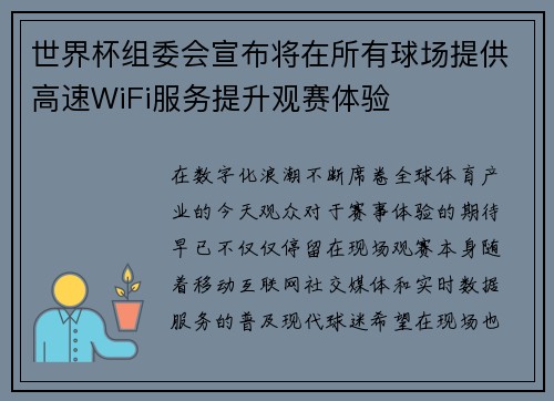 世界杯组委会宣布将在所有球场提供高速WiFi服务提升观赛体验