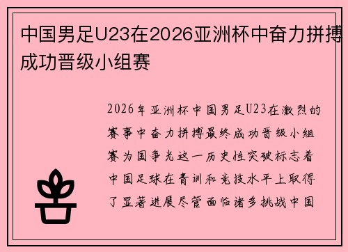 中国男足U23在2026亚洲杯中奋力拼搏成功晋级小组赛