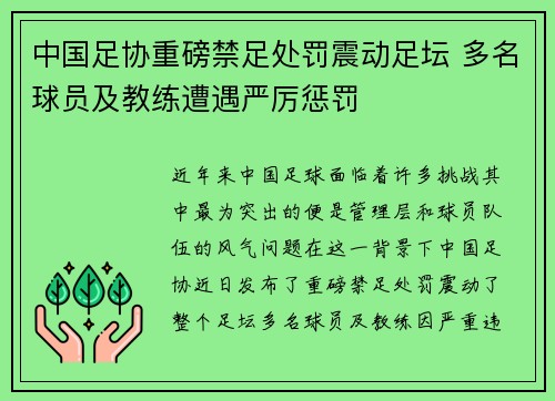 中国足协重磅禁足处罚震动足坛 多名球员及教练遭遇严厉惩罚