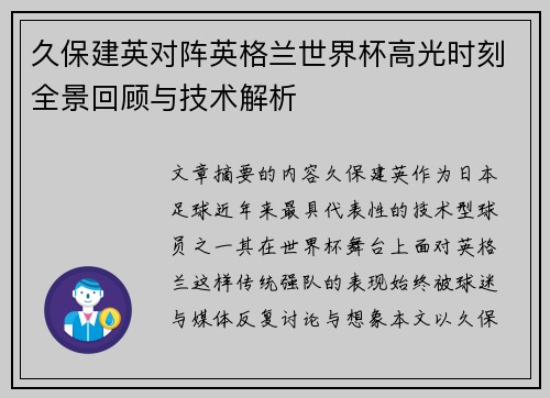 久保建英对阵英格兰世界杯高光时刻全景回顾与技术解析