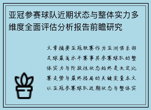 亚冠参赛球队近期状态与整体实力多维度全面评估分析报告前瞻研究