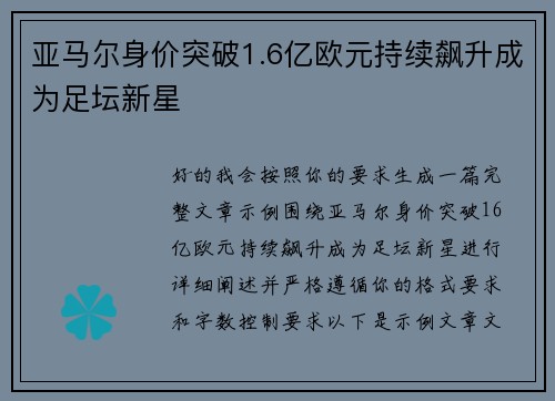亚马尔身价突破1.6亿欧元持续飙升成为足坛新星