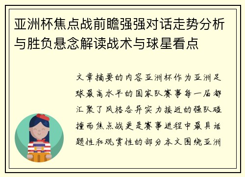 亚洲杯焦点战前瞻强强对话走势分析与胜负悬念解读战术与球星看点