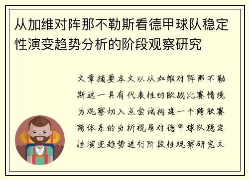 从加维对阵那不勒斯看德甲球队稳定性演变趋势分析的阶段观察研究