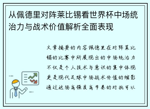 从佩德里对阵莱比锡看世界杯中场统治力与战术价值解析全面表现