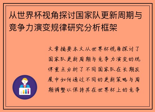 从世界杯视角探讨国家队更新周期与竞争力演变规律研究分析框架