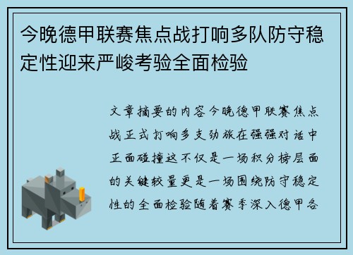 今晚德甲联赛焦点战打响多队防守稳定性迎来严峻考验全面检验