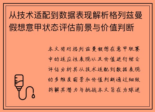 从技术适配到数据表现解析格列兹曼假想意甲状态评估前景与价值判断