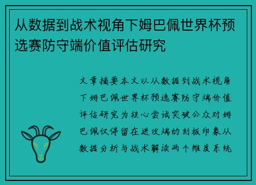 从数据到战术视角下姆巴佩世界杯预选赛防守端价值评估研究