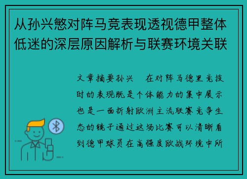 从孙兴慜对阵马竞表现透视德甲整体低迷的深层原因解析与联赛环境关联 从孙兴慜对阵马竞表现透视德甲整体低迷的深层原因解析与联赛环境关联