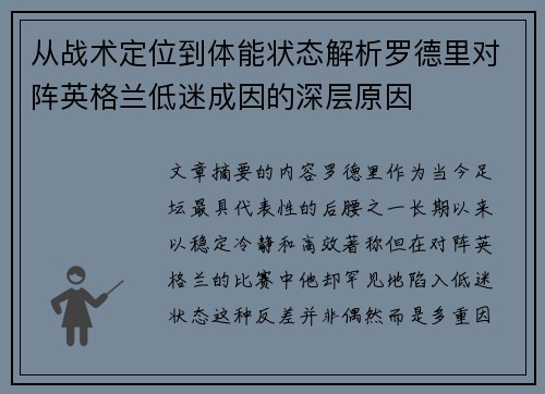 从战术定位到体能状态解析罗德里对阵英格兰低迷成因的深层原因