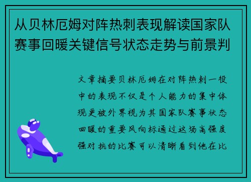 从贝林厄姆对阵热刺表现解读国家队赛事回暖关键信号状态走势与前景判断