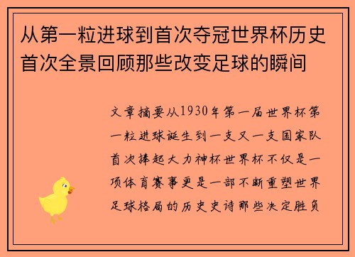 从第一粒进球到首次夺冠世界杯历史首次全景回顾那些改变足球的瞬间