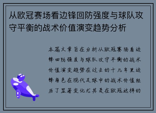 从欧冠赛场看边锋回防强度与球队攻守平衡的战术价值演变趋势分析