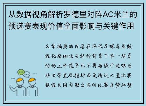 从数据视角解析罗德里对阵AC米兰的预选赛表现价值全面影响与关键作用