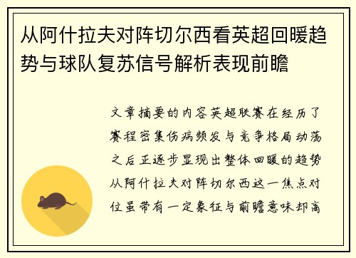 从阿什拉夫对阵切尔西看英超回暖趋势与球队复苏信号解析表现前瞻 从阿什拉夫对阵切尔西看英超回暖趋势与球队复苏信号解析表现前瞻